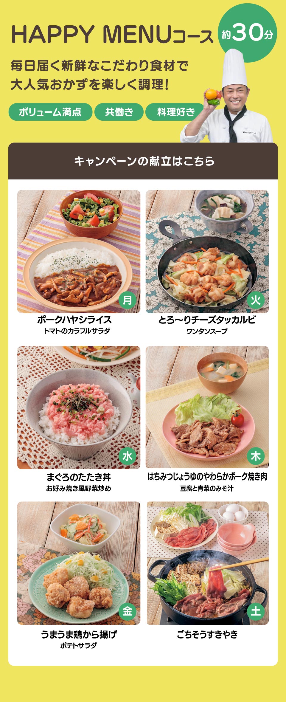 HAPPY MENUコース