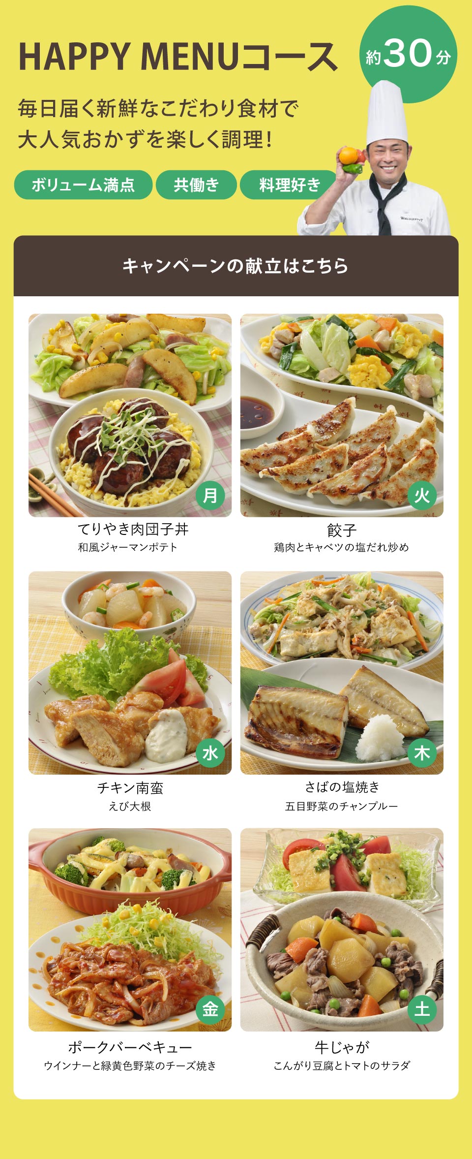 HAPPY MENUコース
