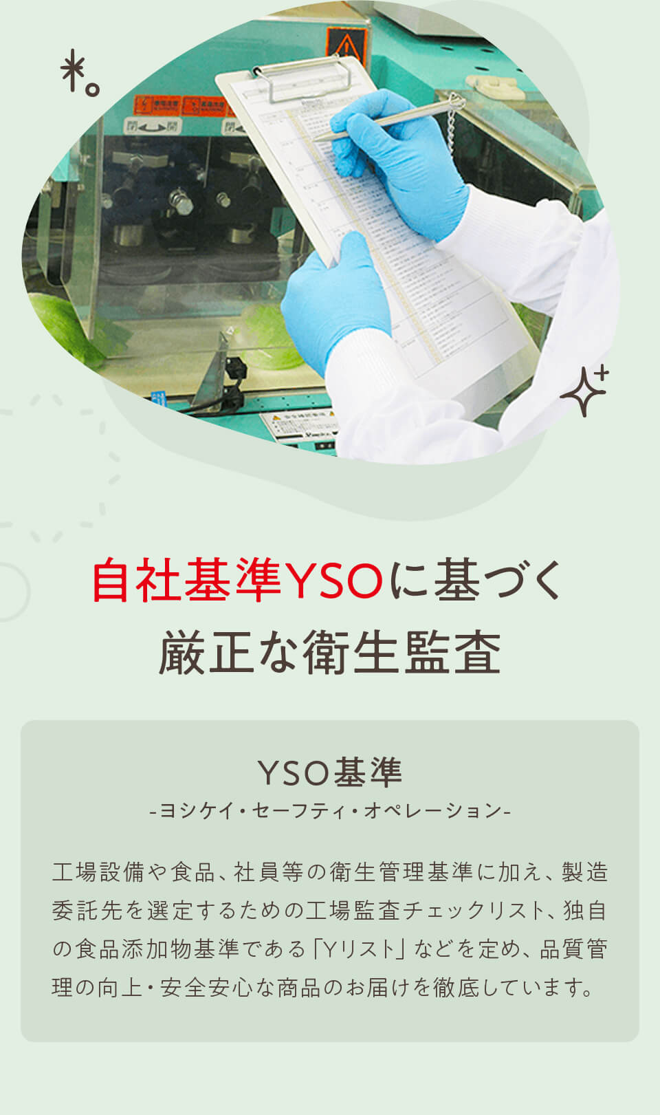 自社基準YSOに基づく厳正な衛生監査