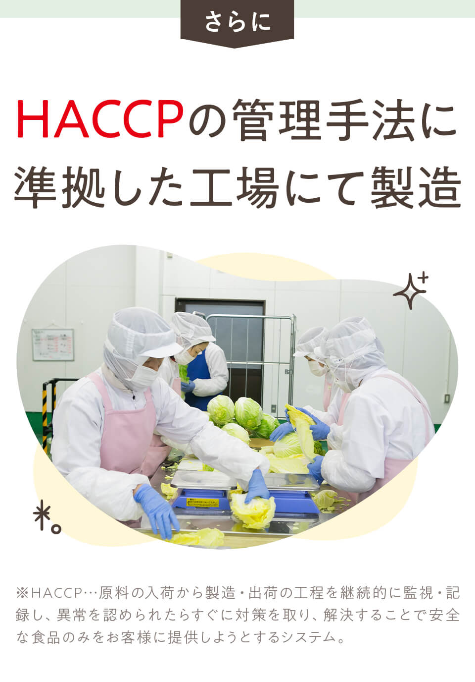 HACCPの管理手法に準拠した工場にて製造
