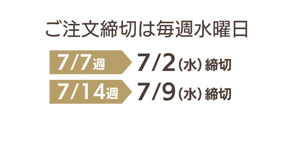 ご注文締切は毎週水曜日