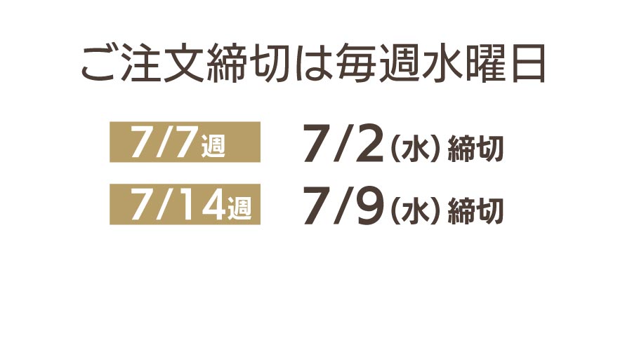 ご注文締切は毎週水曜日