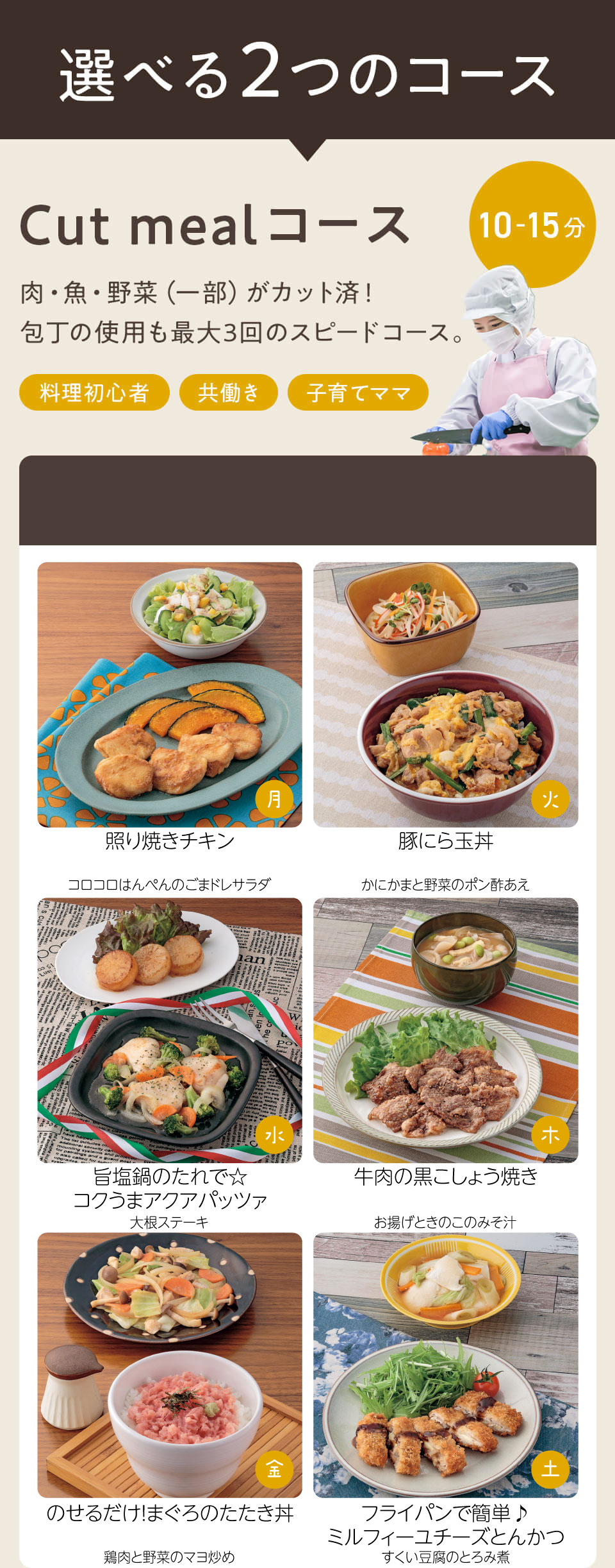 選べる2つのコース