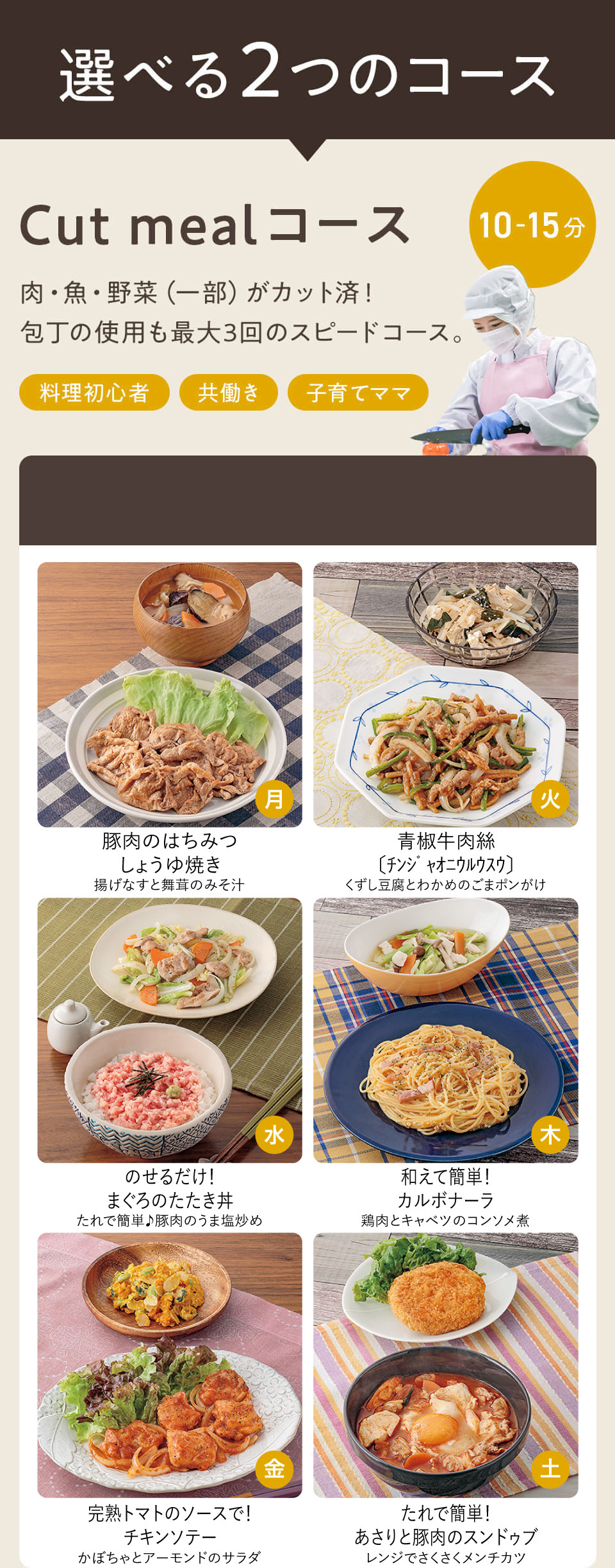 選べる2つのコース