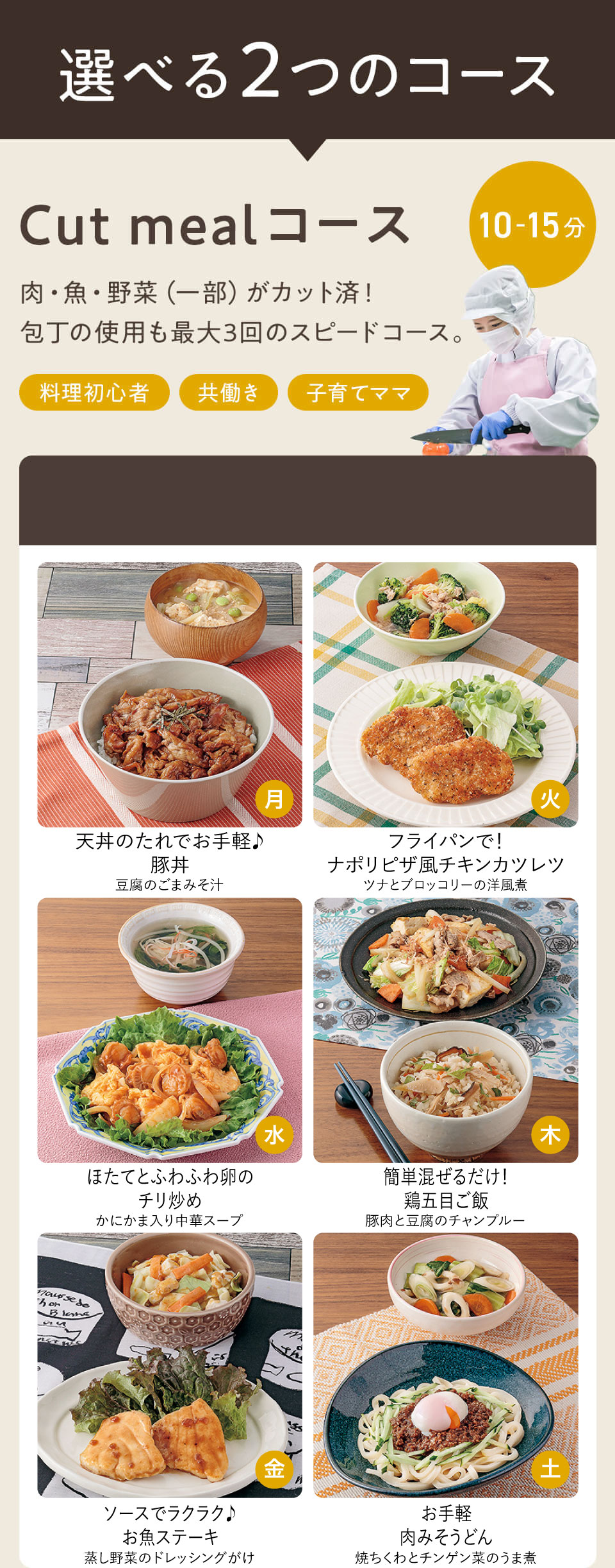 選べる2つのコース