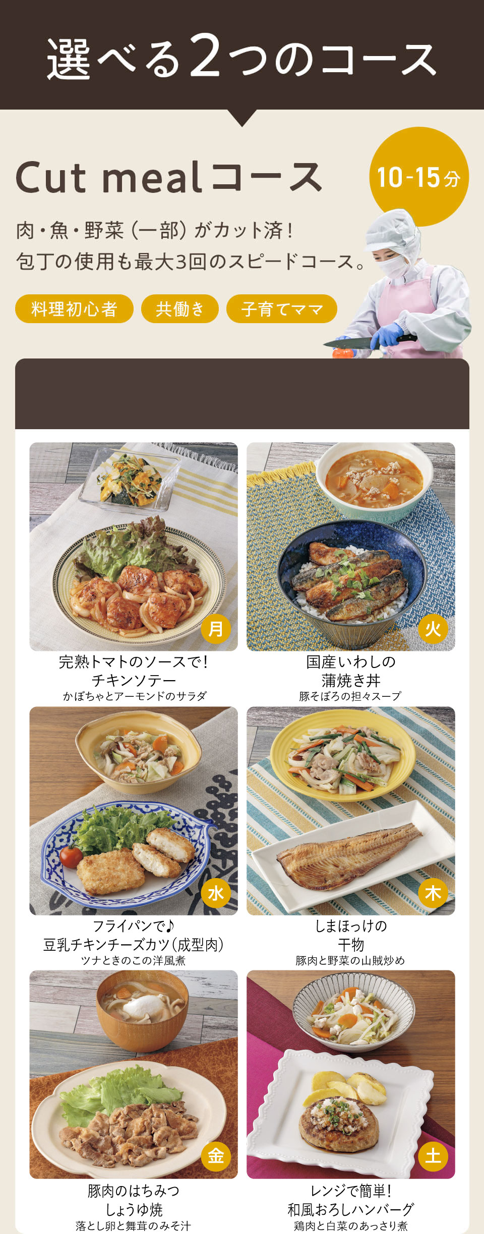 選べる2つのコース