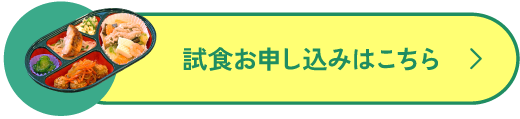試食お申し込みはこちら