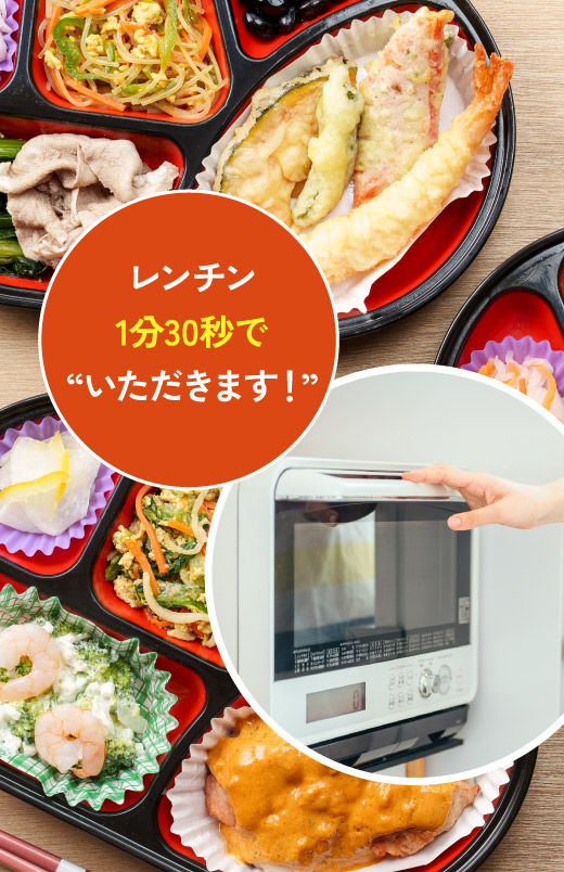 レンチン1分30秒でいただきます！