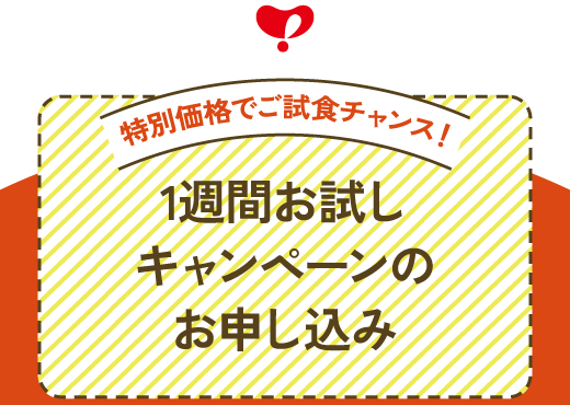 特別価格でご試食チャンス！1週間お試しキャンペーンのお申し込み
