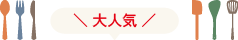 大人気