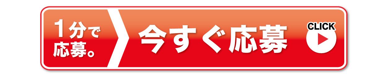 応募