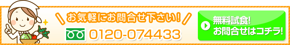無料試食のお問い合わせはこちらから。0120-074433