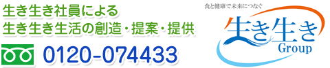 生き生き社員による生き生き生活の創造・提案・提供 0120074433