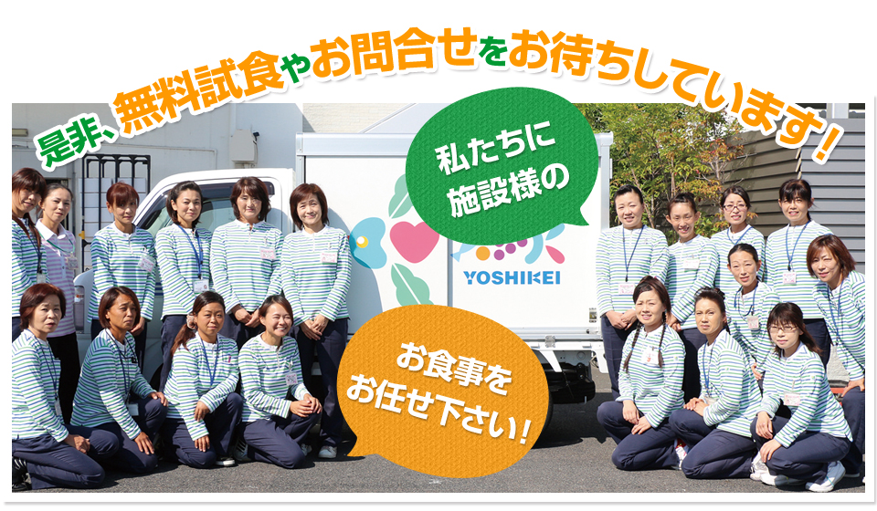 ぜひ、無料試食やお問い合わせをお待ちしています！