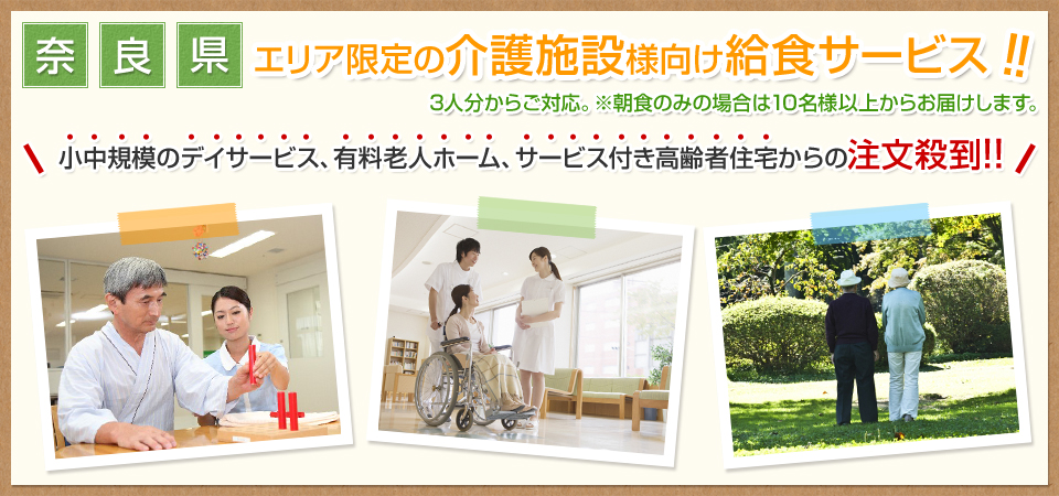奈良県エリア限定の介護施設様向け給食サービス!3人分からご対応。※朝食のみの場合は10名様以上からお届けします。
