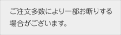 ご注文多数により一部お断りする場合がございます。