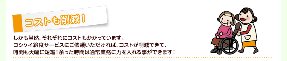 コストも削減！
