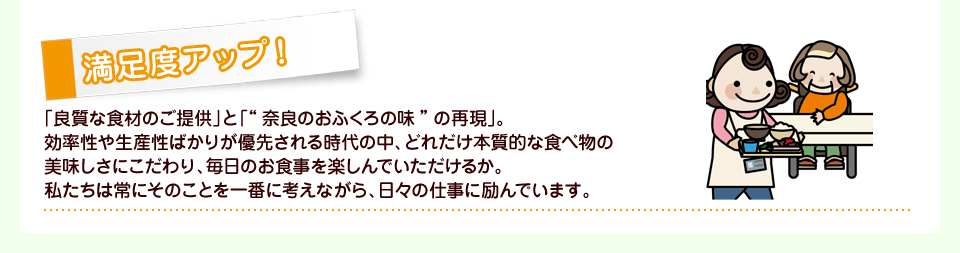 満足度アップ！